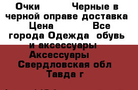 Очки Ray Ban Черные в черной оправе доставка › Цена ­ 6 000 - Все города Одежда, обувь и аксессуары » Аксессуары   . Свердловская обл.,Тавда г.